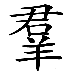羣怎么读