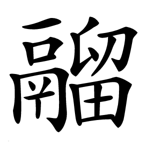 鬸怎么读