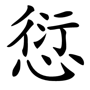 愆怎么读