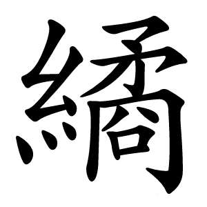 繘怎么读