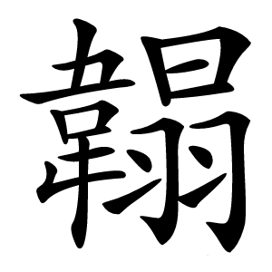 䪚怎么读