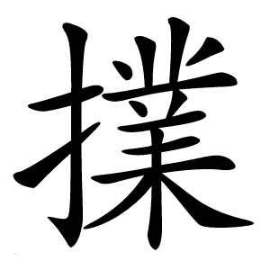擈怎么读