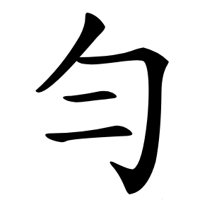 勻怎么读