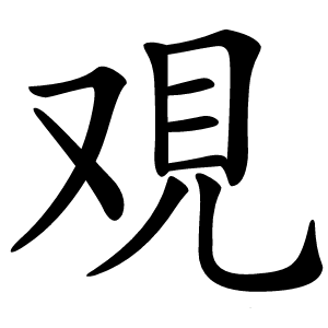 覌怎么读