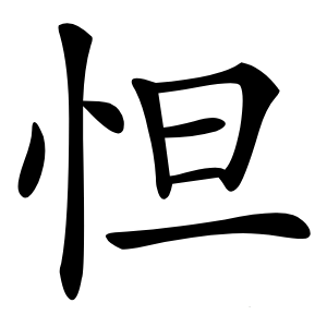 怛怎么读