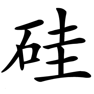 硅怎么读