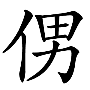 侽怎么读