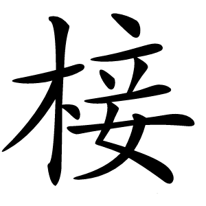 椄怎么读
