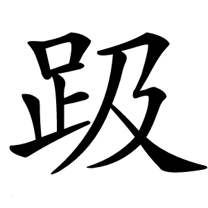 趿怎么读