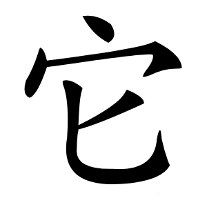 它怎么读