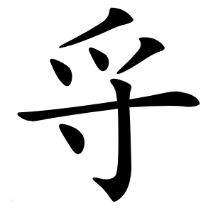 寽怎么读