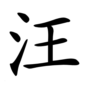 汪怎么读