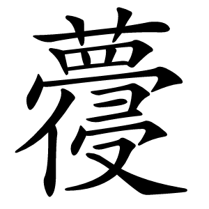 蘉怎么读