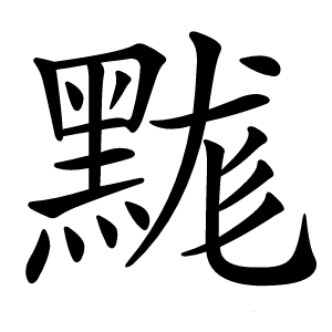 䵨怎么读
