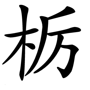 栃怎么读