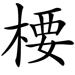 楆怎么读