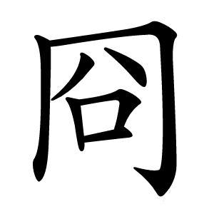 冏怎么读