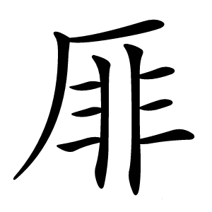 厞怎么读