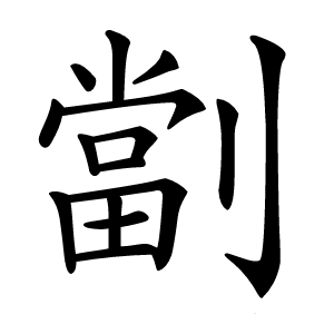 劏怎么读