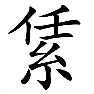䋕怎么读