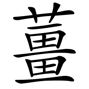 薑怎么读
