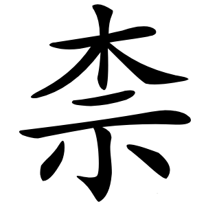 柰怎么读