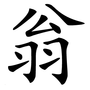 翁怎么读