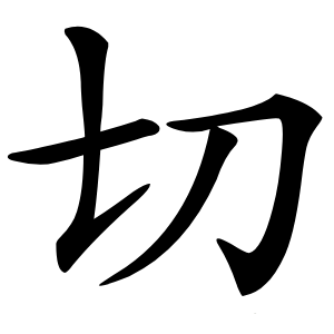 切怎么读