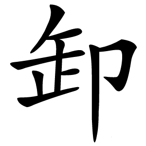 卸怎么读
