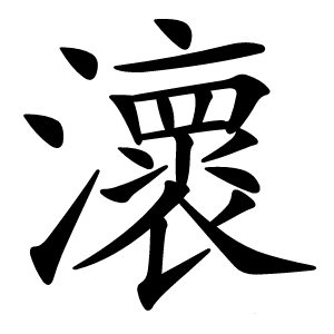 瀤怎么读