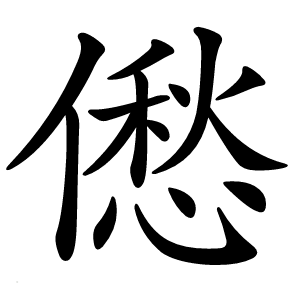僽怎么读