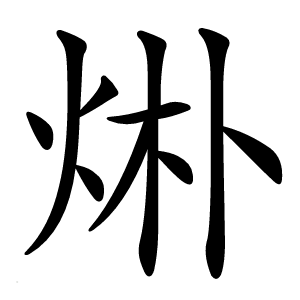 烞怎么读