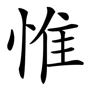 惟怎么读
