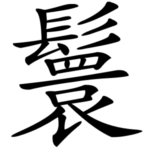 鬟怎么读