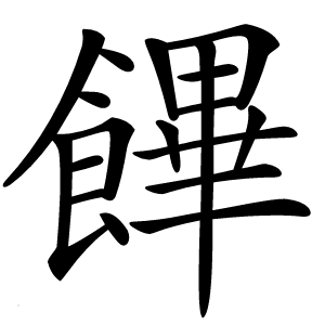 饆怎么读