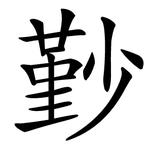 㝻怎么读