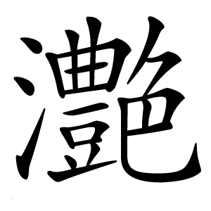 灔怎么读