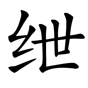 绁怎么读