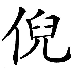 倪怎么读