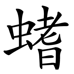 螧怎么读