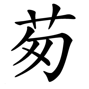茐怎么读