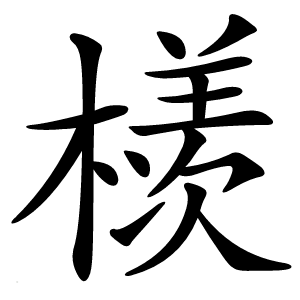 檨怎么读