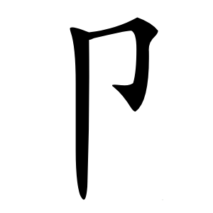卩怎么读
