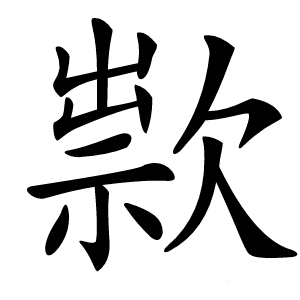 㱁怎么读