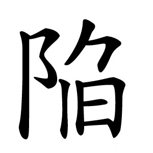 陥怎么读