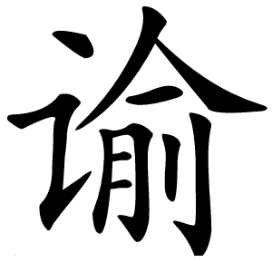 谕怎么读