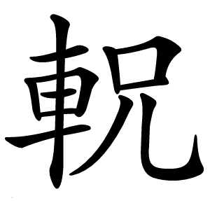 軦怎么读