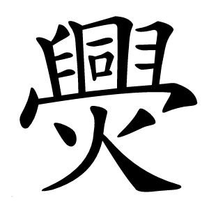 爂怎么读