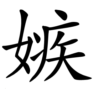嫉怎么读