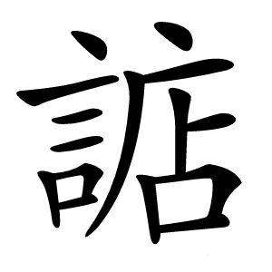 䛸怎么读